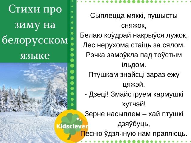 Стихи про зиму на белорусском языке 