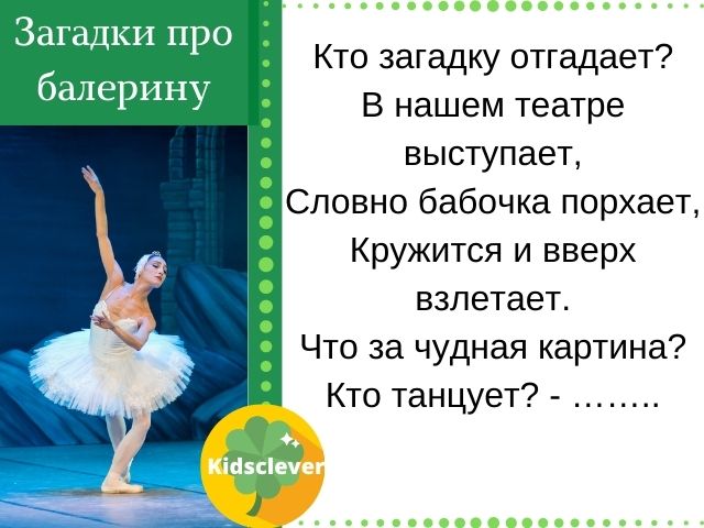 Загадки про балерину