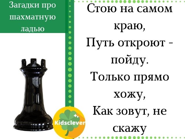 Загадки про шахматную ладью