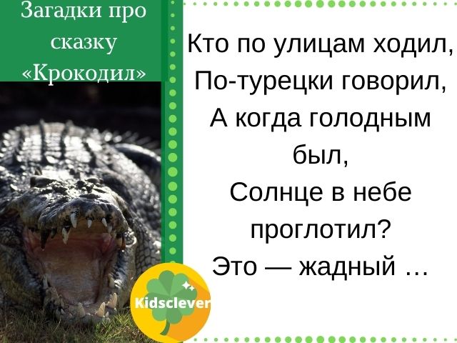 Загадки про сказку крокодил
