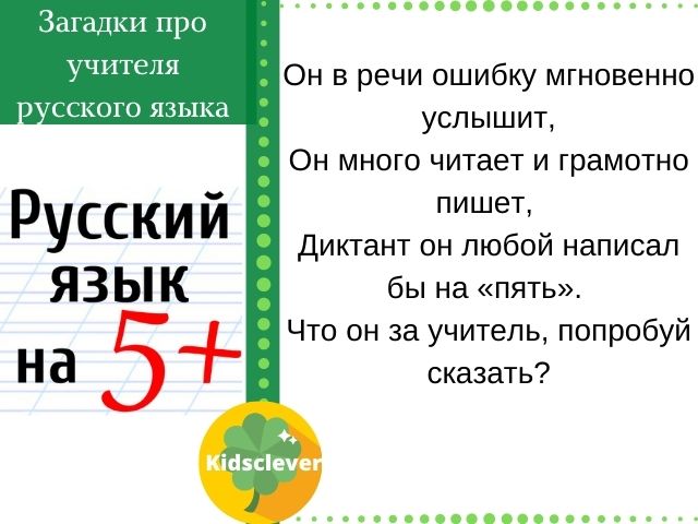Загадки про учителя русского языка