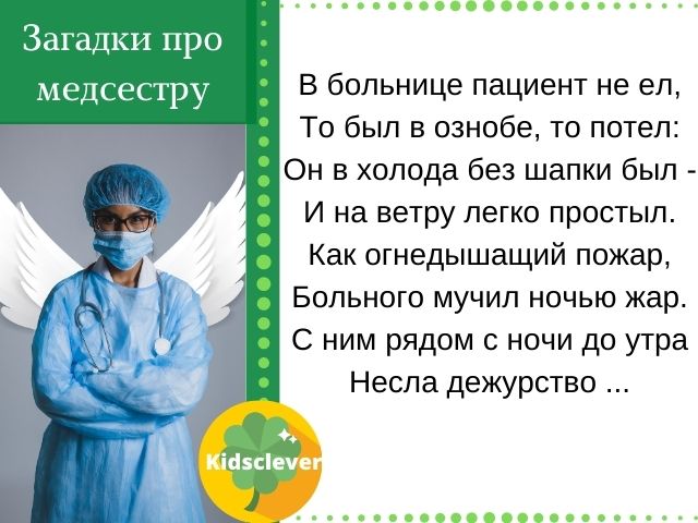 Загадки про медсестру