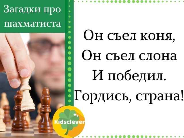 Загадки про шахматиста