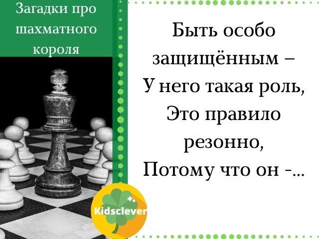 Загадки про шахматного короля
