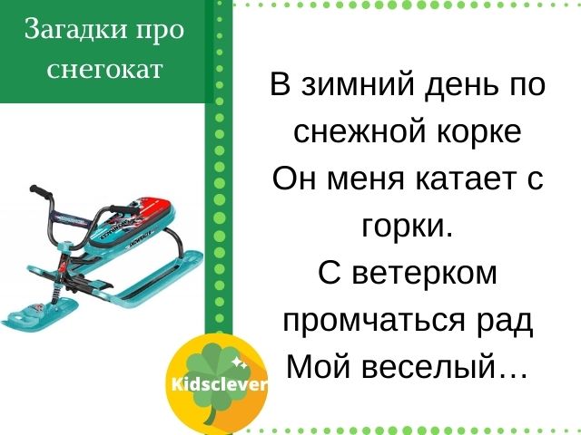 Загадки про пол. Загадки про снегокат. Загадка про снегокат для детей. Стих про снегокат для детей. Загадка про снегоход для детей.